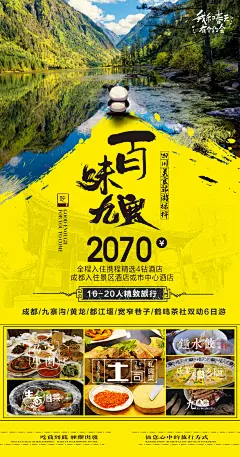 四川旅游海报 -设计素材-shejisc.cn