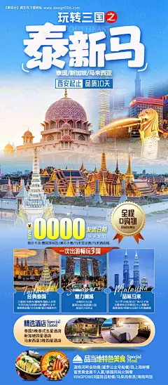 泰新马旅游海报-源文件【享设计】