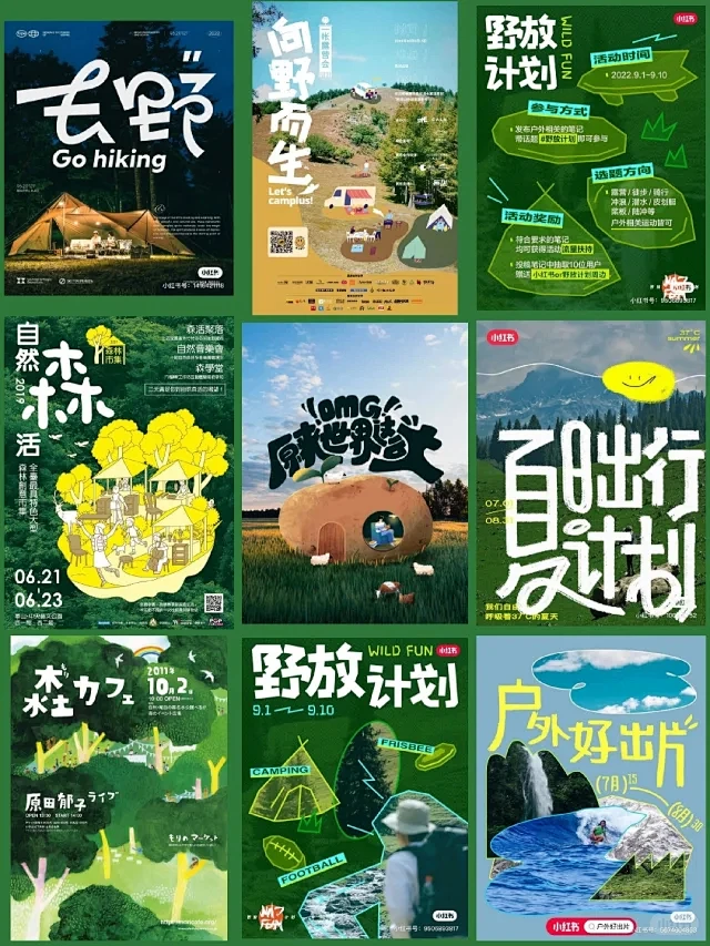 海报分享|旅游露营海报 - 小红书