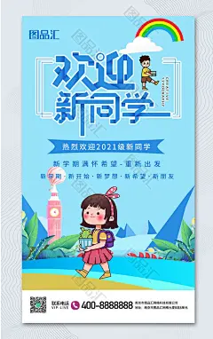 卡通蓝色开学季欢迎新同学海报   开学季海报 H5海报 迎新海报 迎新生