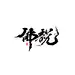 生活中的音乐