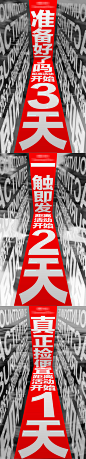 品牌活动预热造势倒计时系列宣传海报-志设网-zs9.com