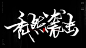 这事挺秃然的，秃如其来、秃然袭击、秃飞猛进、风云秃变、秃头秃脑、秃发奇想、秃谋不轨、大展鸿秃、半秃而废、穷秃末路、误入歧秃、殊秃同归，秃飞猛进。风歌造字原创书法