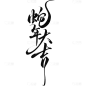蛇年春节蛇年大吉细体拖尾毛笔艺术字贴纸元素