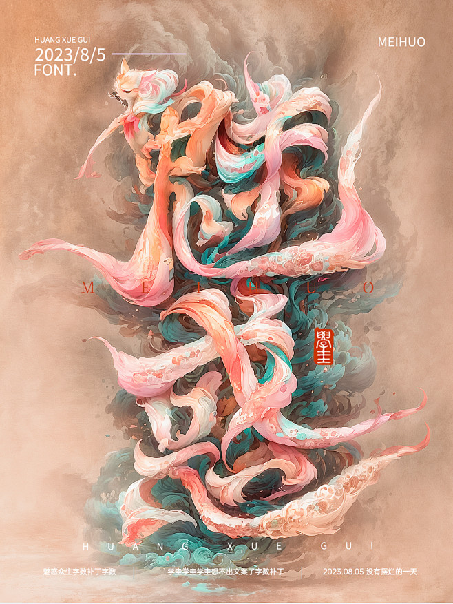 魅惑