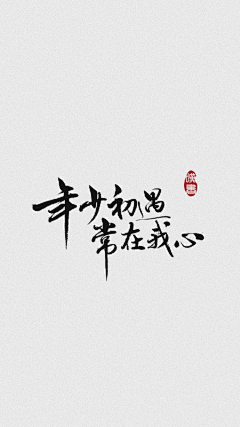 无名箫＿采集到墨失墨忘