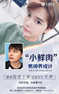 #玻尿酸隆鼻丰下巴# 小鲜肉男神养成计，雕塑俊美下颌，逆袭国民男神，注射隆下巴，侧颜俊美，立体哦想改变的私信小编 ​​​​