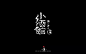 字体设计 小酒馆
