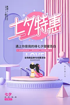 美丽七夕情人节宣传海报