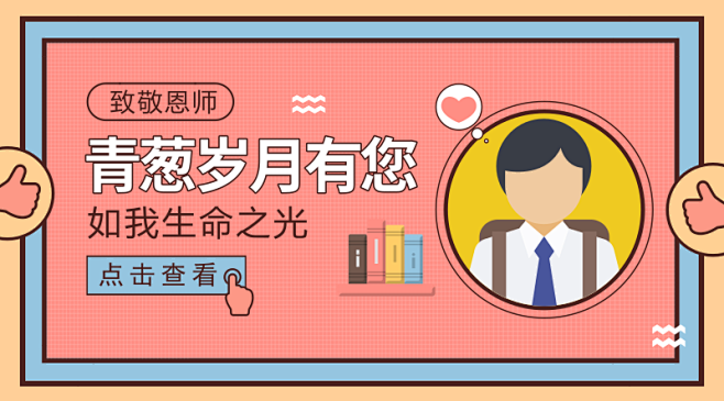 教师节公众号首图