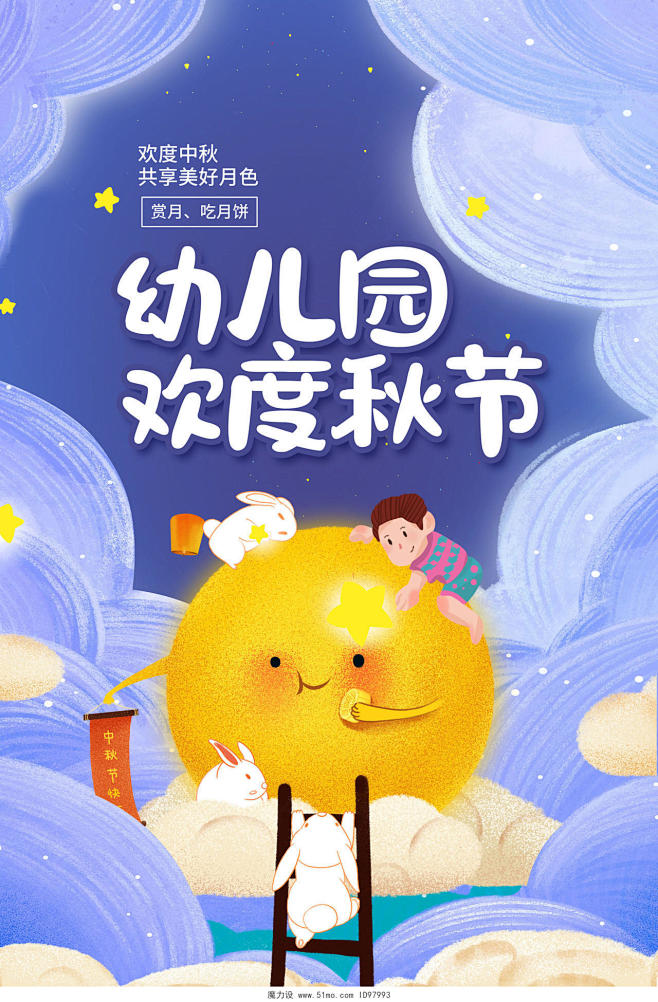 紫色卡通幼儿园欢度中秋中秋节宣传海报设计...