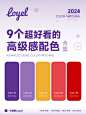 配色灵感！9 个超好看的高级感配色合集！