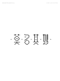 字体标志设计案例-张家佳字体班学员作品-字体传奇网（ZITICQ）
