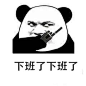 上个屁的班
