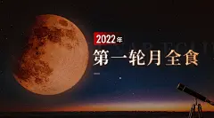 月食气象预告科普融媒体横版banner