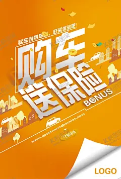 购车送保险宣传海报 【酷图网】海报,有车一族,家庭用车,汽车海报,汽车展板,汽车保险,购车送保险,汽车,保险