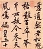 黄庭坚行书技法字帖《松风阁诗帖笔法》2