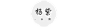 艺术字组合,免费logo在线制作,logo设计,公司logo设计,标志设计,优改网,U钙网