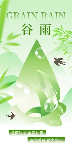 二十四节气谷雨时节春日四月春天海报