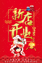 【PSD素材可下载】商场新店盛大开业庆典促销活动海报DM传单展板PSD设计素材模版  倒计时海报 房地产海报 开盘 盛大开盘 开幕 开业倒计时 汽车海报 开业宣传单  周年庆 店庆 中秋国庆 炫酷背景 王者归来    开业海报 开业广告 开业背景 开业宣传 开业让利 开业活动 开业折扣 开业庆典 盛大钜惠 礼惠全城 开业促销 开业宣传单 新店开业 开业大吉 超市开业 商场开业 促销 盛大开业 开业吊旗 开业感兴趣 新店开业 开业大酬宾  开业巨惠 开业倒计时 隆重开业 开业盛典 