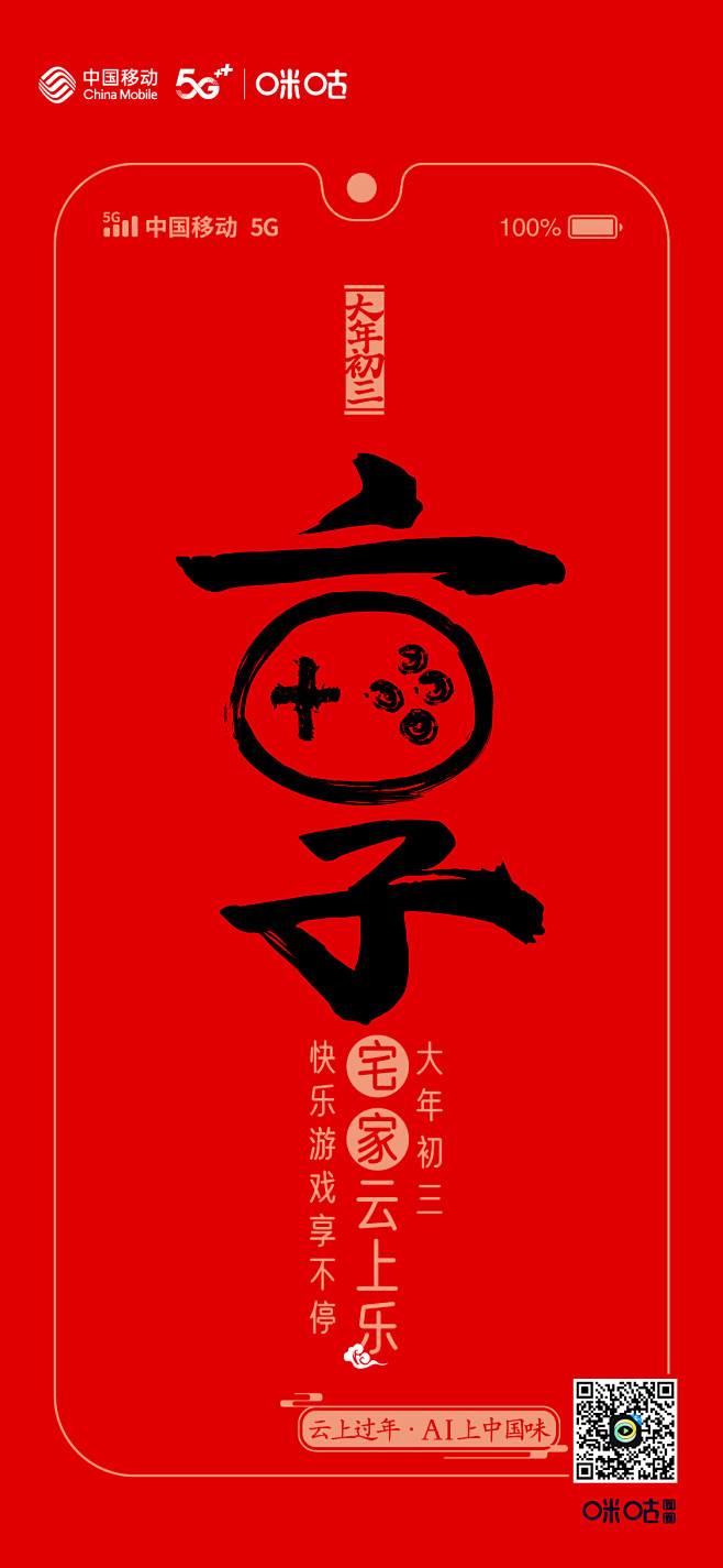 咪咕圈圈新春海报，在汉字里画出团圆