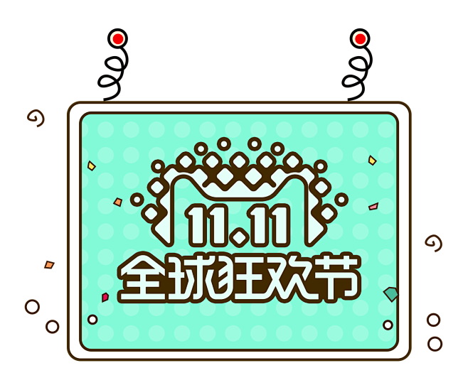 天猫双11  双十一 促销活动素材 PN...