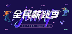 Joy198采集到banner