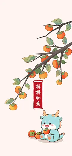 2024龙年 柿柿如意 手机壁纸 龙宝宝壁纸 采集@Sammi_Huang