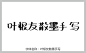 叶根友散墨手写字体 手写字体 在线字体 中文字体 字体库 免费 叶根友字体 字体设计网 行书字体 字体安装 艺术字体在线生成 叶根友散墨手写 设计 书法字体 艺术字体 pop字体 字体大全 草书字体 