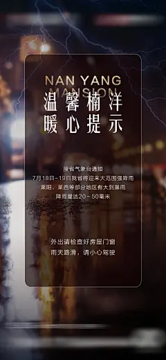 地产暴雨恶劣天气温馨提示海报-设计素材-shejisc.cn