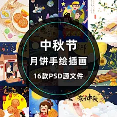清新中秋佳节嫦娥月饼月亮团圆手绘卡通插画电商专题PSD海报素材-淘宝网