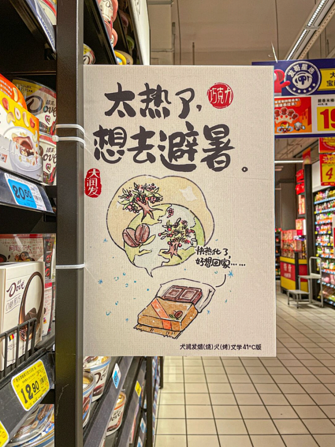 大润发超市 烟火文学41℃版 
太热了，...