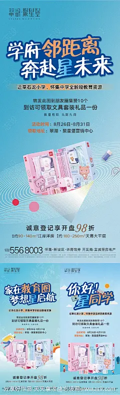 地产开学季集赞活动海报-源文件-志设网-zs9.com