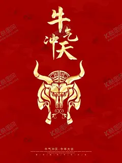 牛气冲天 【酷图网】2021牛气冲天,卡通牛气冲天,手绘牛气冲天,国潮牛气冲天,牛气冲天字体,牛气冲天文字,牛气冲天毛笔,牛气冲天艺术,牛气冲天背景,牛气冲天海报,牛气冲天设计,牛气冲天手绘,牛气冲天书法,牛气冲天素材,牛气冲天元素,20