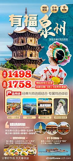 泉州旅游海报-源文件-志设网-zs9.com