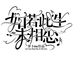 刘三水cccc采集到字设