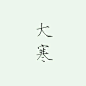 【素材】都是素材，各种素材_看图_橡皮章吧_百度贴吧