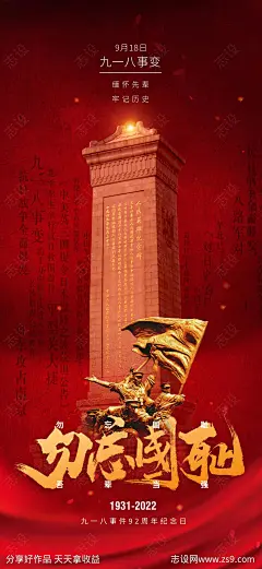 九一八事变海报-源文件-志设网-zs9.com