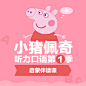 英语-【小猪佩奇伴读第一季】看动画学英语伴读课 Season 1