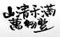 芒种精美大气毛笔字原创手写体