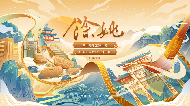 余姚城市Logo征集主KV