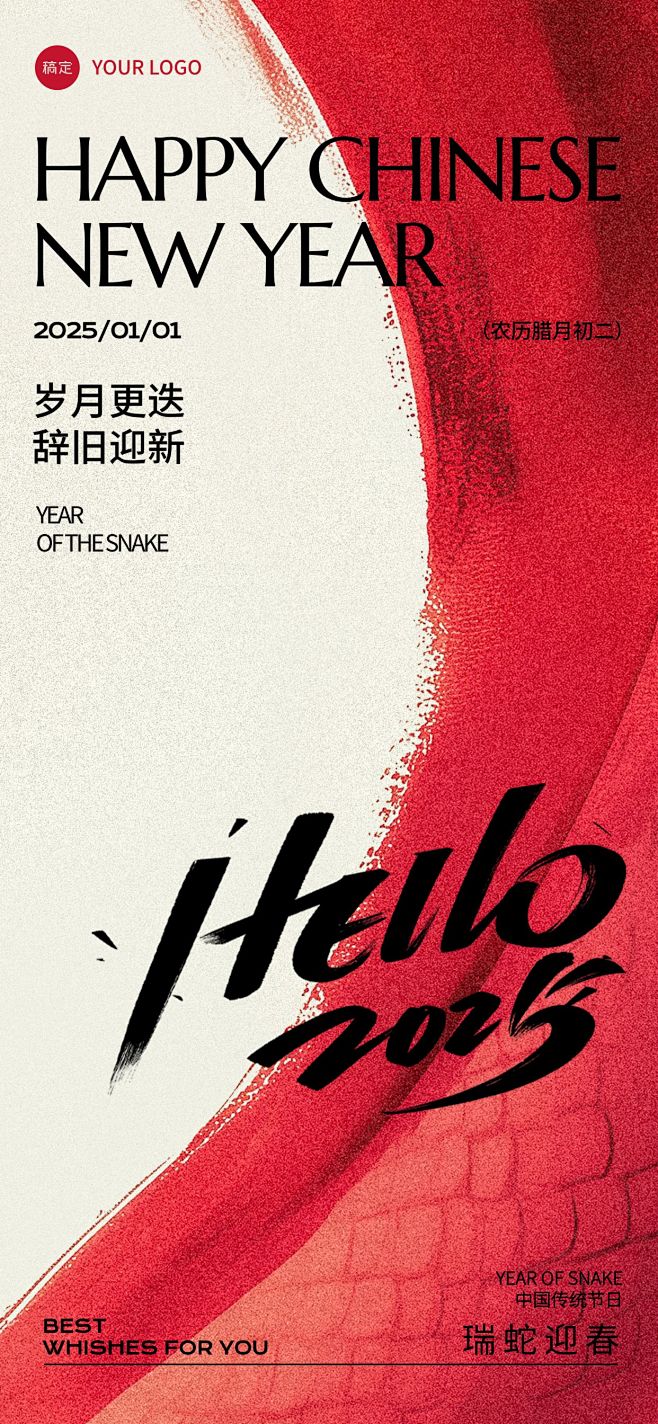 元旦你好2025蛇年节日祝福全屏竖版海报