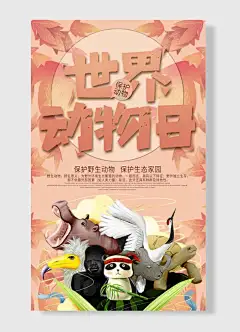 世界动物日保护生态家园卡通熊猫可爱海报-图巨人