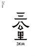 字体设计七月集 中文字体 中文logo - 小红书
