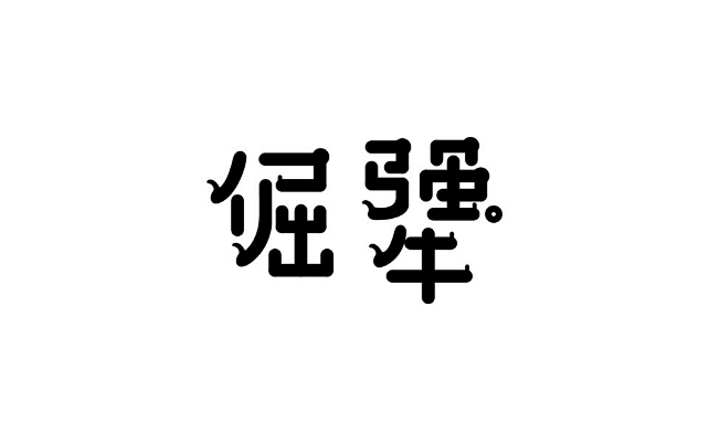 字体设计精选 第六篇-中国设计网