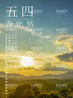 54青年节单图  - 源文件下载【酷图网】54青年节,青年节,五四,青年节五四,青春,励志,青春奋斗,五四晚会,青年节主题,青年节展板,青年节墙画,青年节海报,青年节文化,青年节励志,青年节奋斗,正青春,一起拼