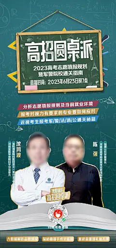 海报  直播  讲座  高考  圆桌  对话 报考 人物