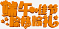 端午佳节粽情粽礼端午节-觅元素51yuansu.com png设计元素