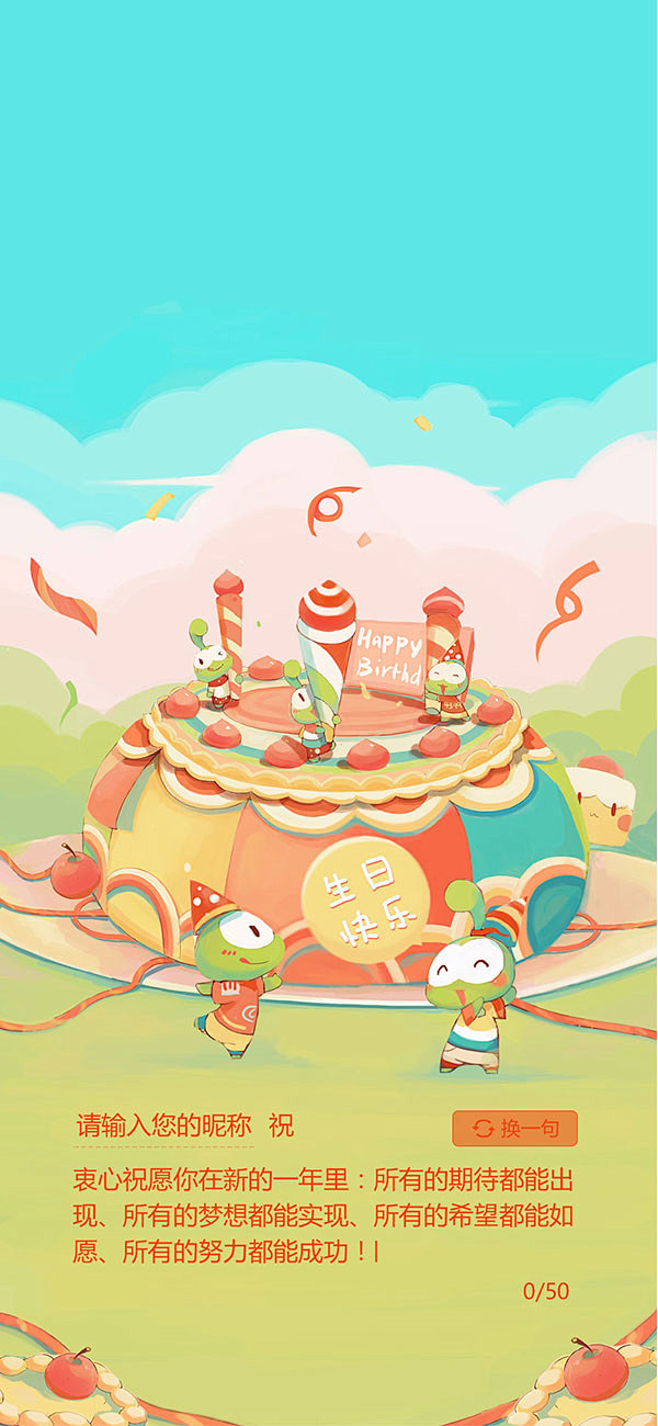 生日快乐2