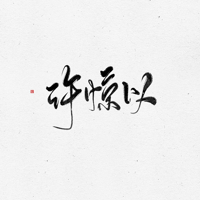 板写—原创—许惊以
id欲浊